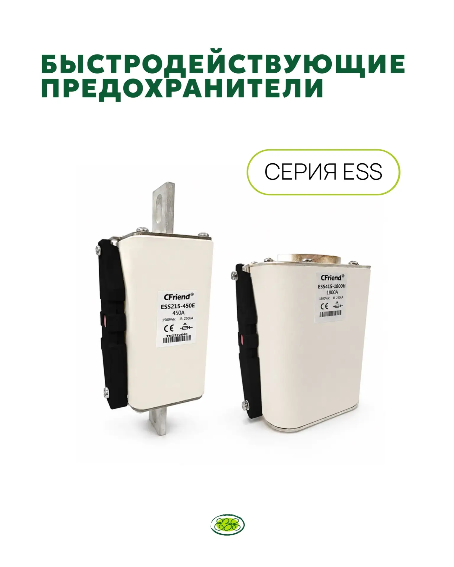 ⚡ Быстродействующие предохранители серии ESS от Cfriend — надежная защита современных энергетических