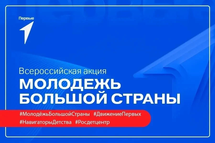 Акция «Молодежь большой страны»

Сегодня члены первичного отделения Движения Первых Чердынцева Марин