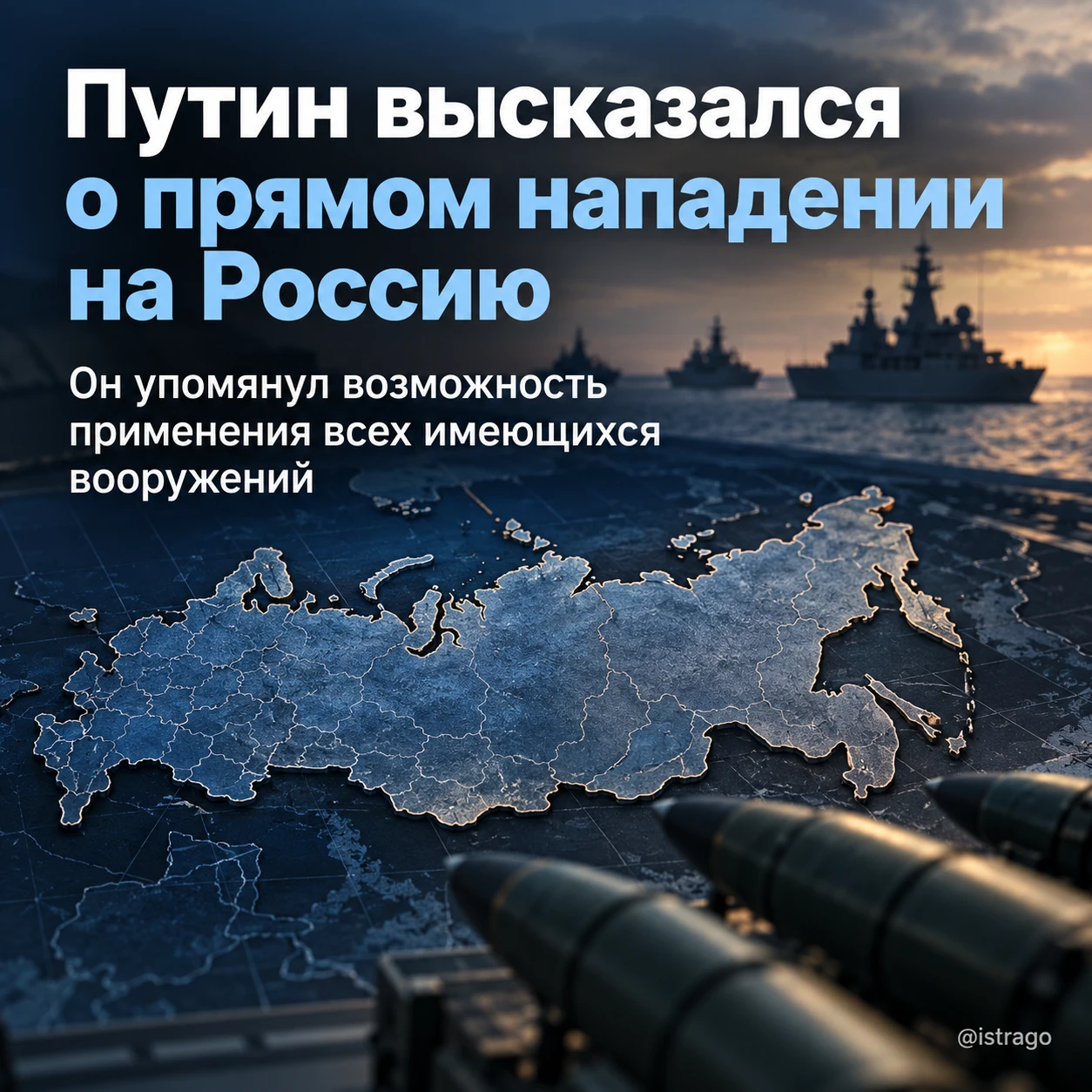 Путин заявил о возможном применении всех вооружений при прямом нападении
