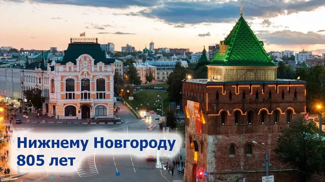 Нижний Новгород – с днём рождения!