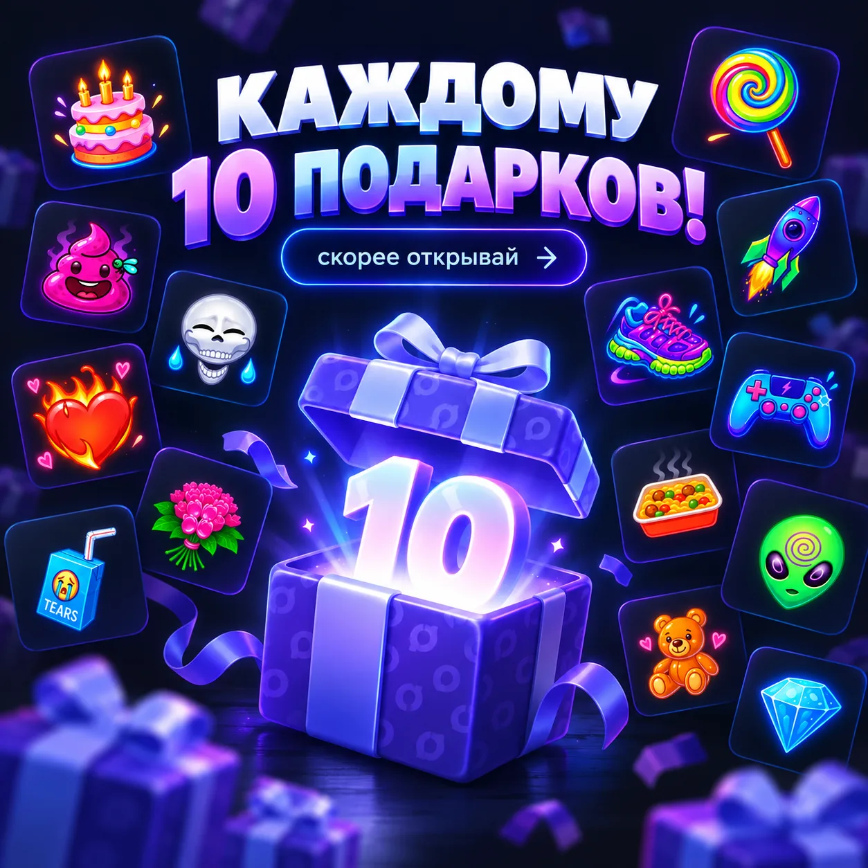 За то, что вы с нами — мы отправили каждому 10 🎁
