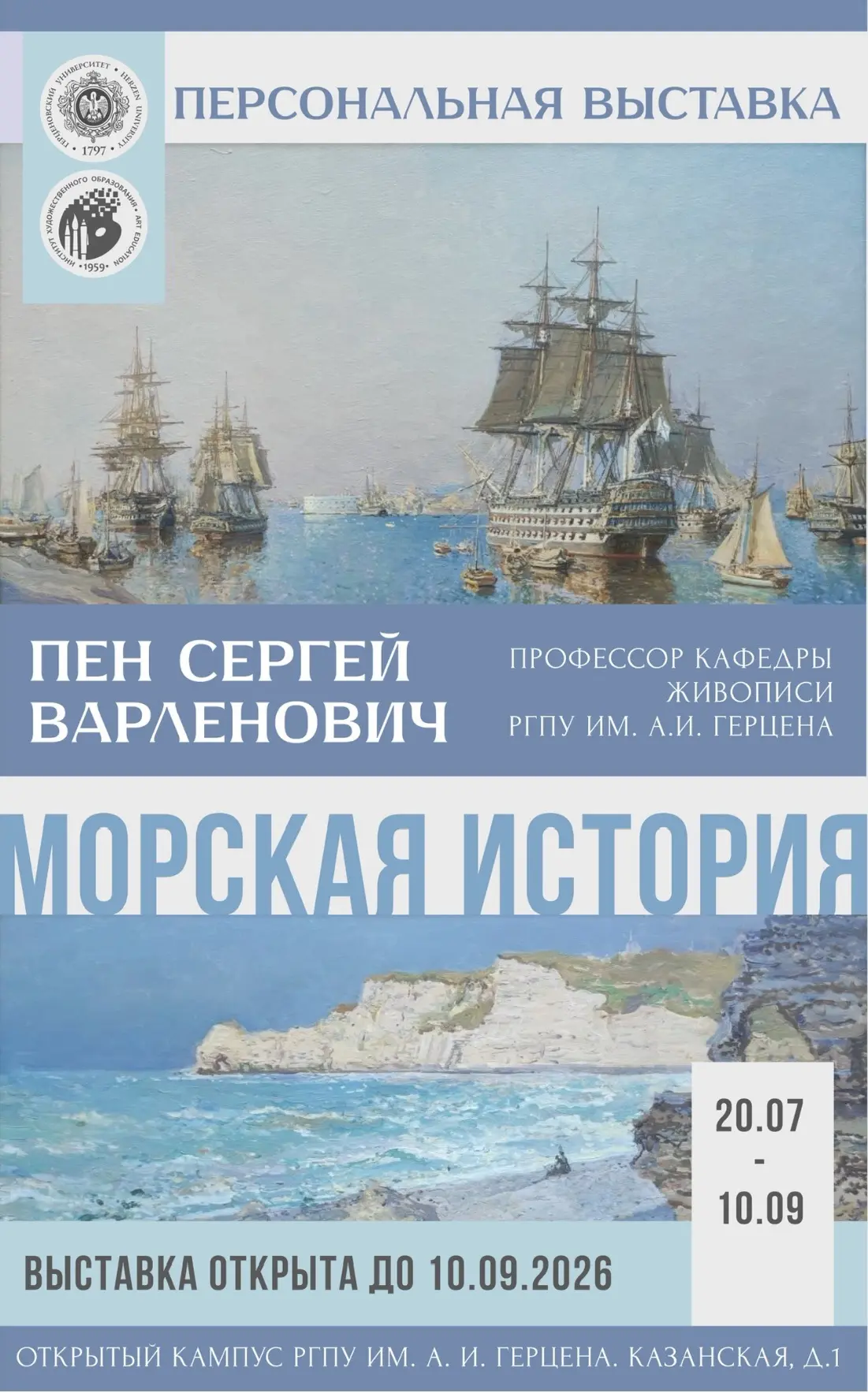 С радостью сообщаем, что персональная выставка «Морская история» Заслуженного художника...