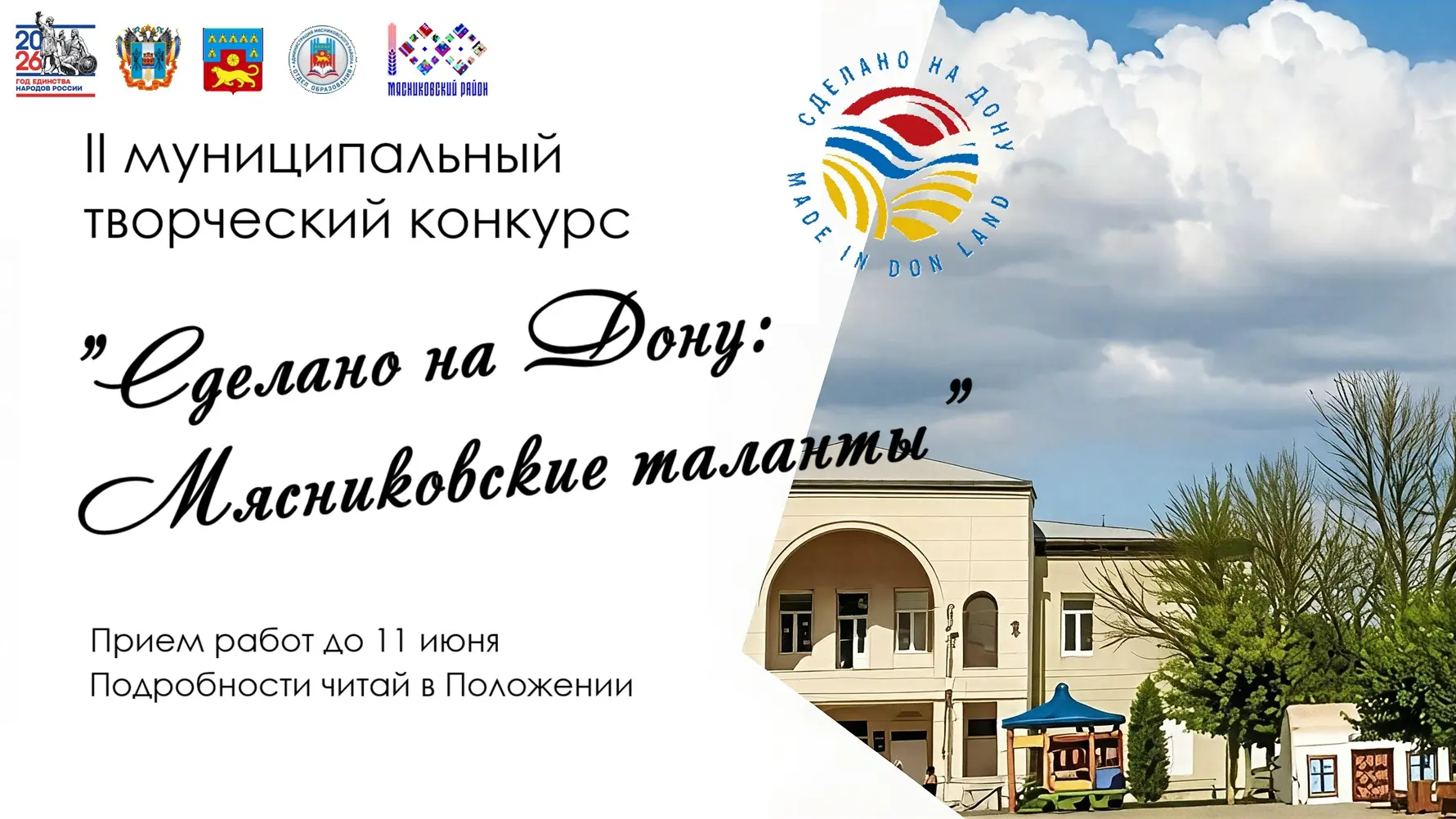 📣 II муниципальный творческий конкурс "Сделано на Дону: Мясниковские таланты"  С 4 мая по 16 июня 20