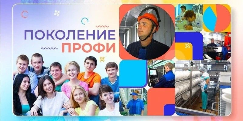 «Поколение ПРОФИ»