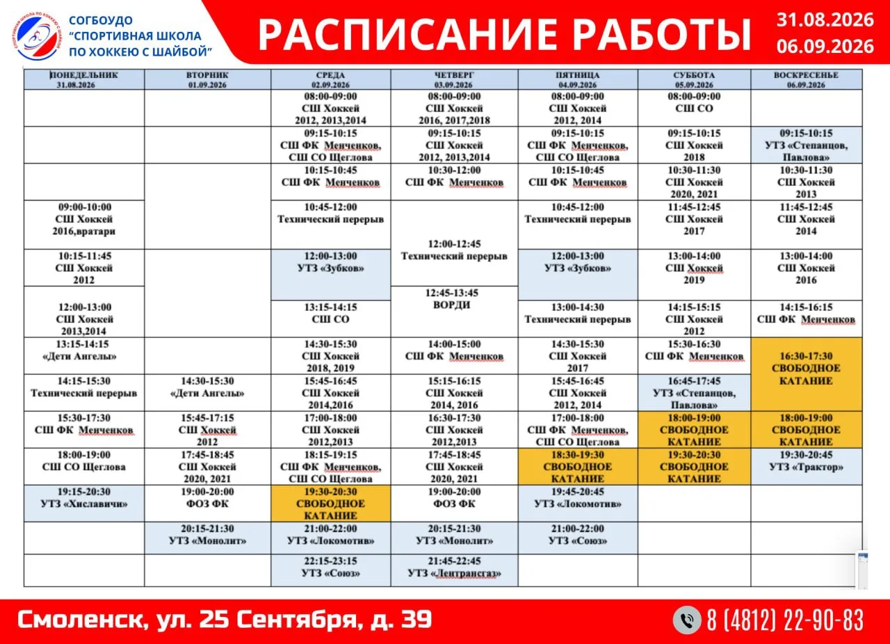 Расписание работы с 31.08 по 06.09.2026