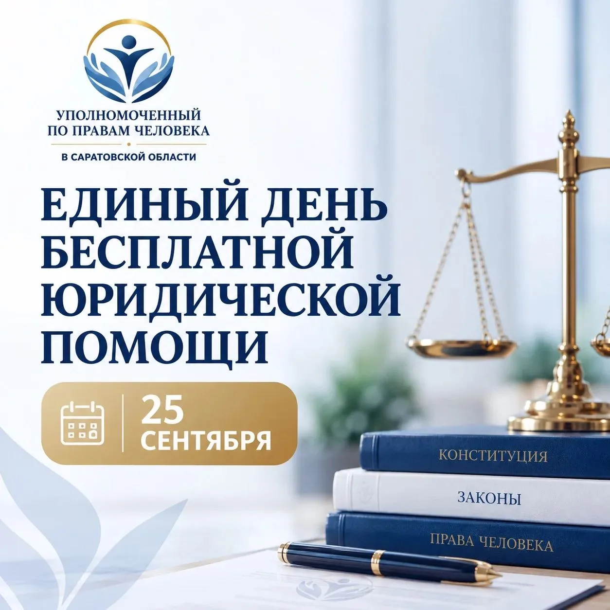 Единый день бесплатной юридической помощи