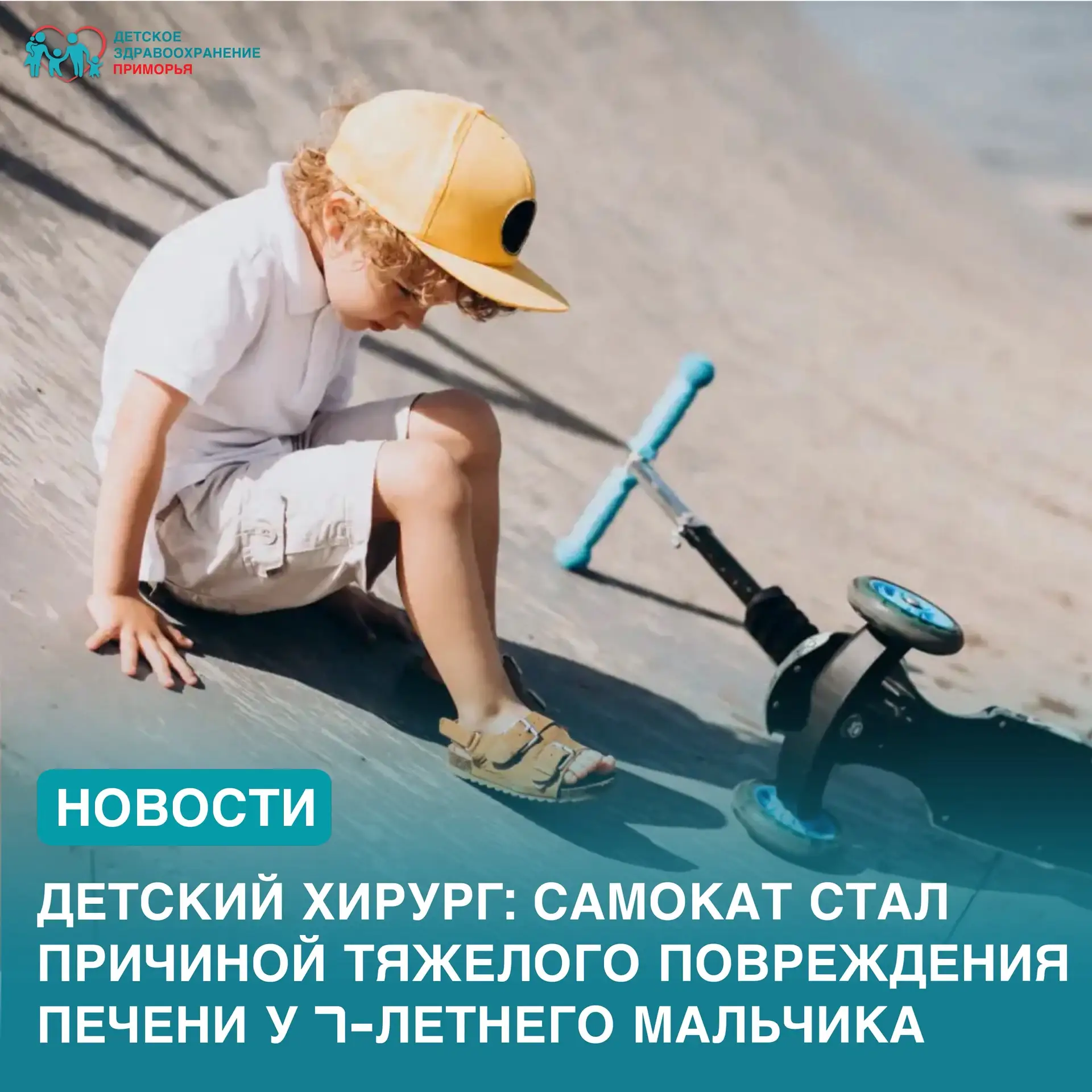 Детский хирург: самокат стал причиной тяжелого повреждения печени у 7-летнего мальчика