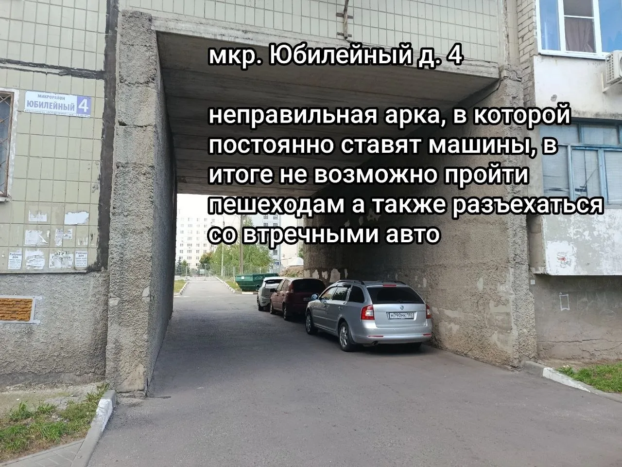 Жители дома №4 мкр. Юбилейный жалуются на парковку машин в арке.