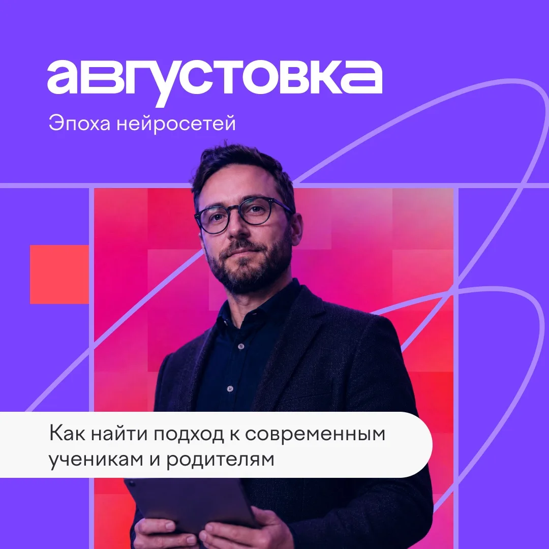 «Августовка Учи.ру» — это два дня дискуссий, мастер-классов и круглых столов, посвященн...