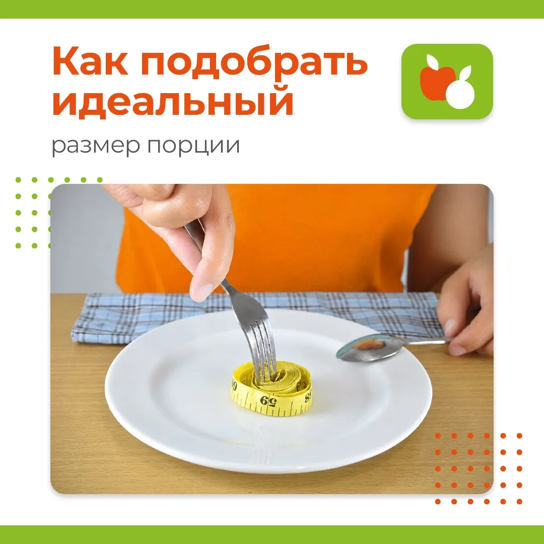 Сколько еды класть в тарелку, чтобы оставаться в форме?