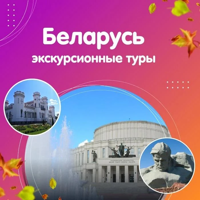 🛍️ Снижение цен на экскурсионные туры в Беларусь