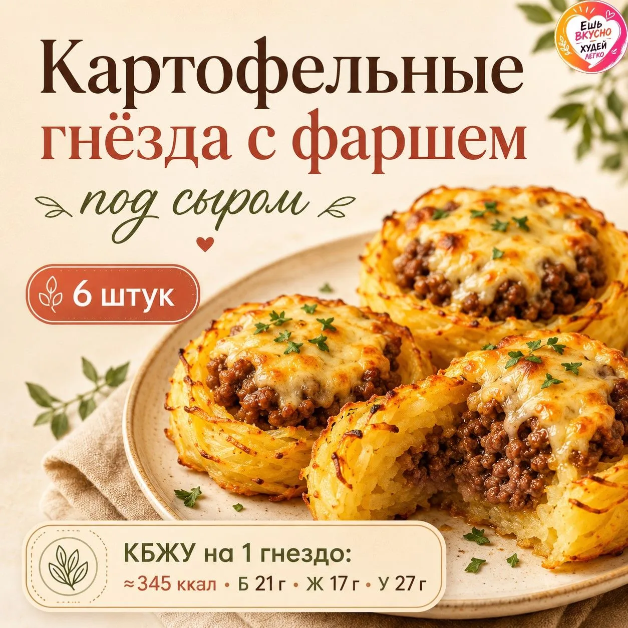🥔 Картофельные гнёзда с фаршем под сыром — сытный ужин без отдельного гарнира