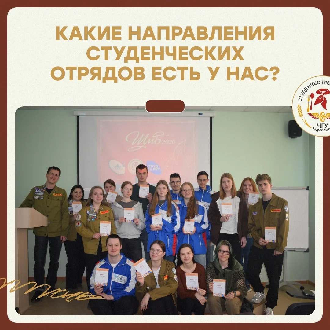 Студенческие отряды Череповецкого государственного университета – ваш старт в большом д...