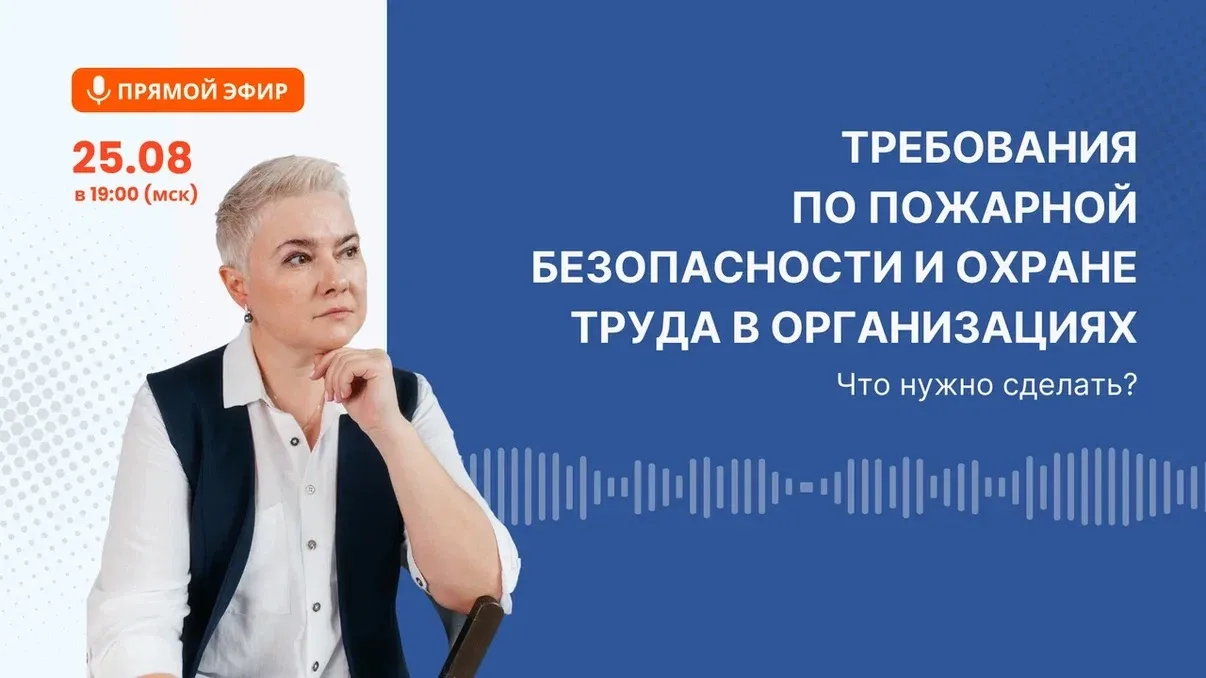 ⚡️Сегодня в 19:00. Прямой эфир: Требования по пожарной безопасности и охране труда в ор...
