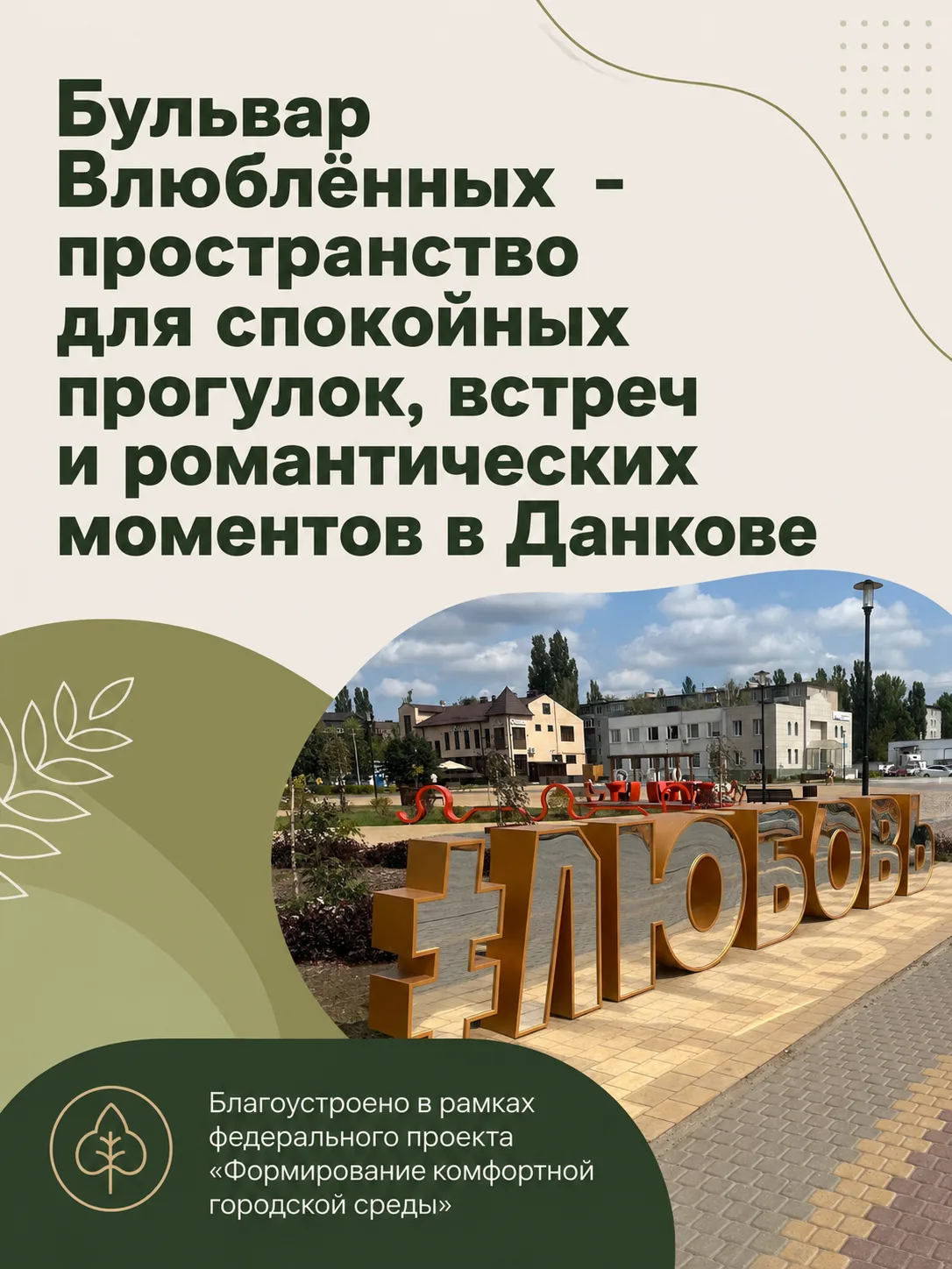 В Данкове есть место, куда тянет и местных, и гостей города — Бульвар Влюблённых на ули...