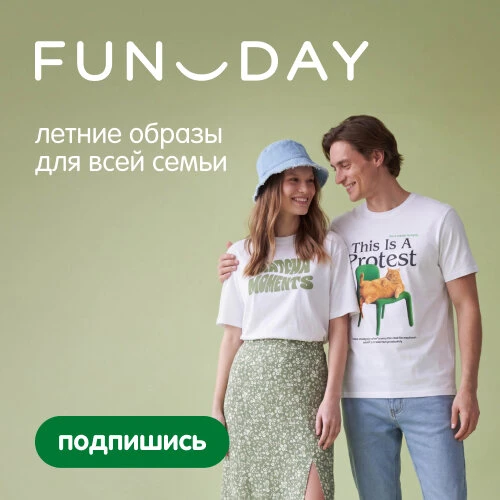 Скоро лето – самое время собрать образы для всей семьи!  В FUNDAY это легко сделать по выгодным цена