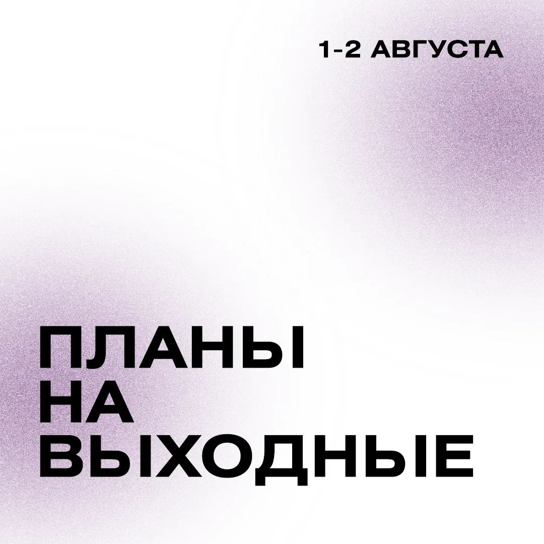 ❗️Экскурсии и мероприятия Политехнического музея в эти выходные 1.08-2.08

💳 – доступно по Пушкинск