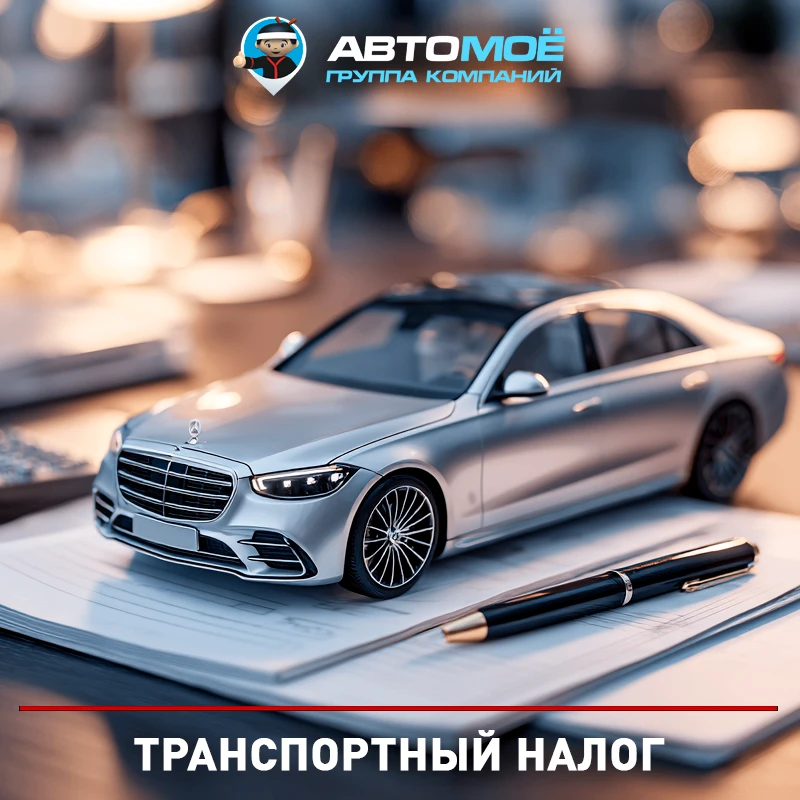 Транспортный налог — это обязательный ежегодный платёж за владение автомобилем или друг...