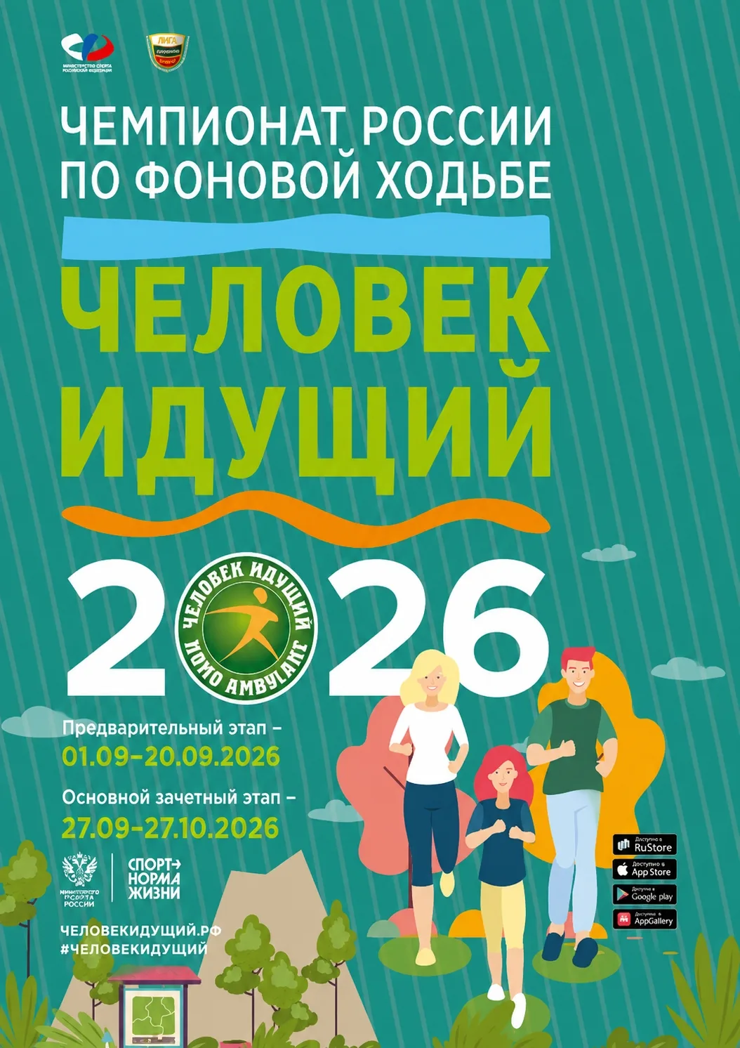 ЧЕЛОВЕК ИДУЩИЙ — 2026