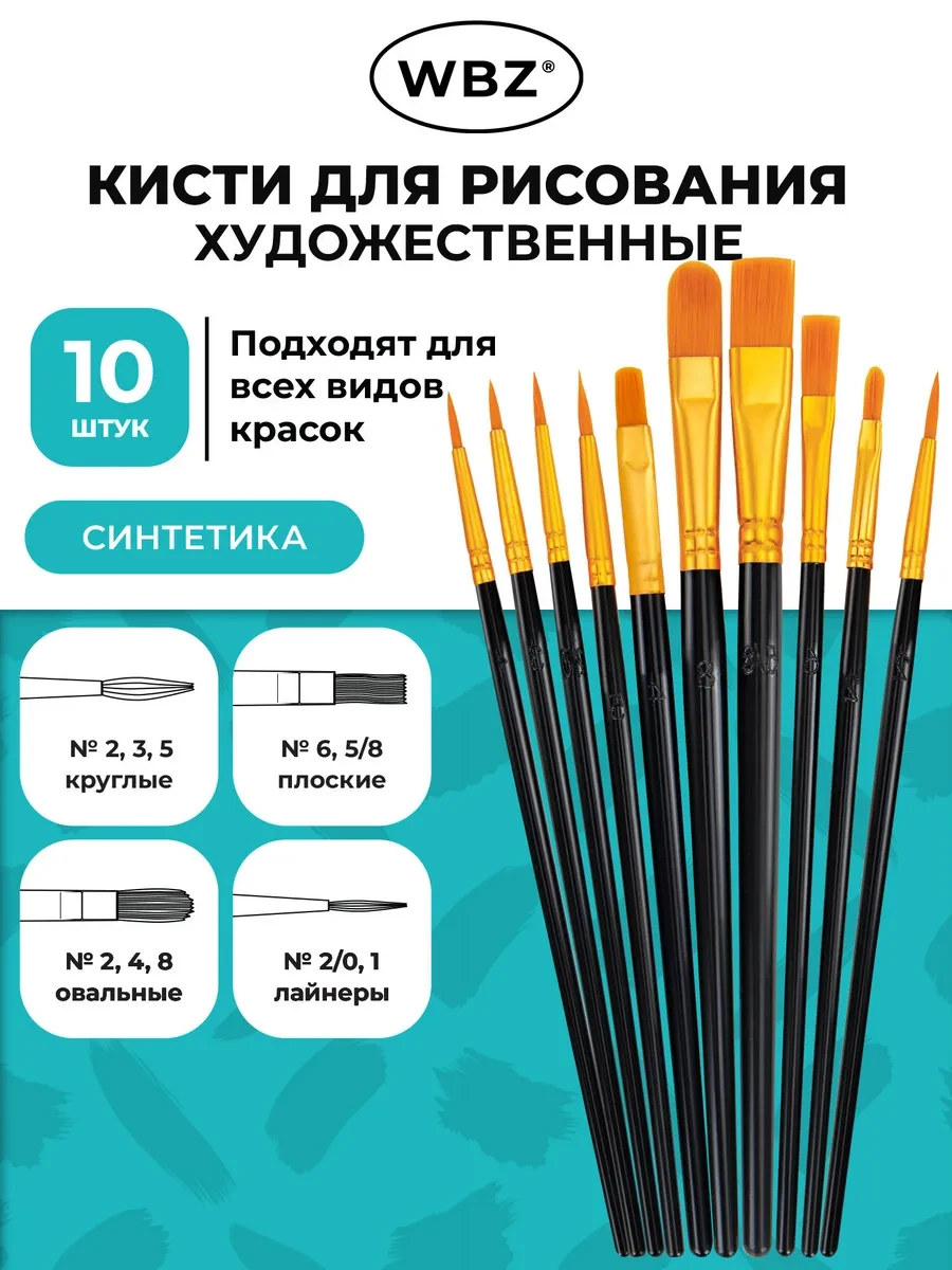 ⚡️ Кисти для рисования в школу, набор 10 шт, кисточки синтетика, WBZ