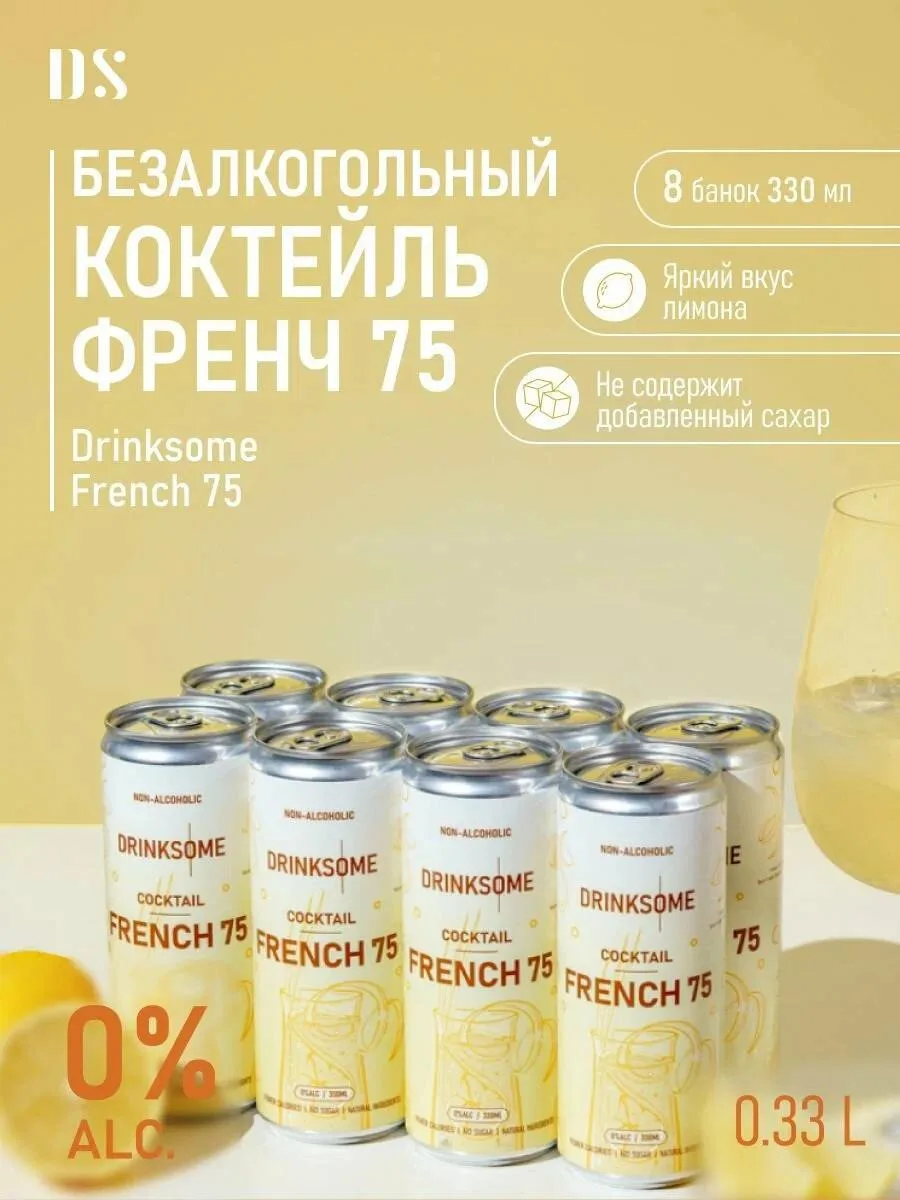 🍹 Начнем день с вкусных безалкогольных коктейльчиков

Drinksome French 75, лимонад без сахара газир