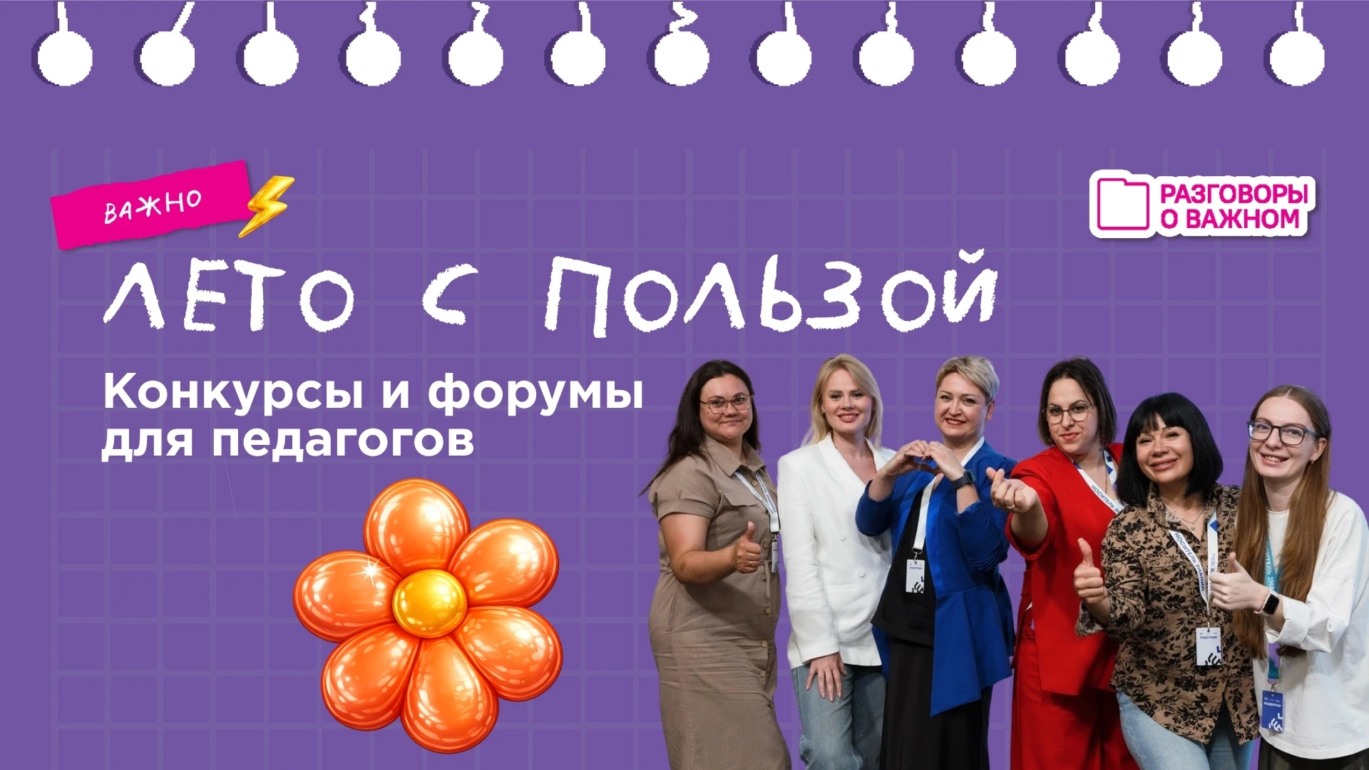 🔥Лето — самый горячий сезон для активных педагогов. 
Не упустите возможность заявить о себе на всю 