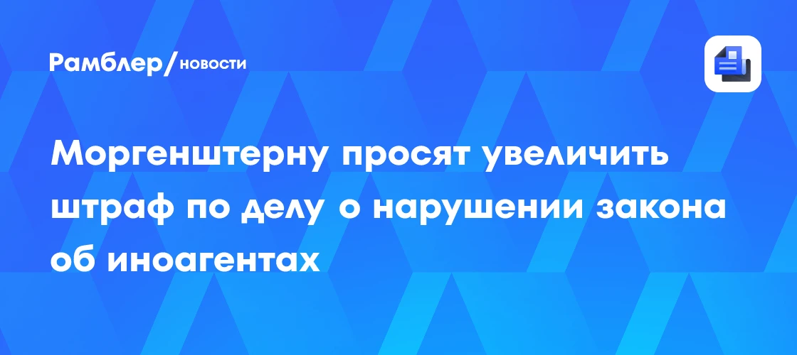 📜 Увеличение штрафа Моргенштерну

15 июня Прокуратура Московской области попросила Савеловский суд 