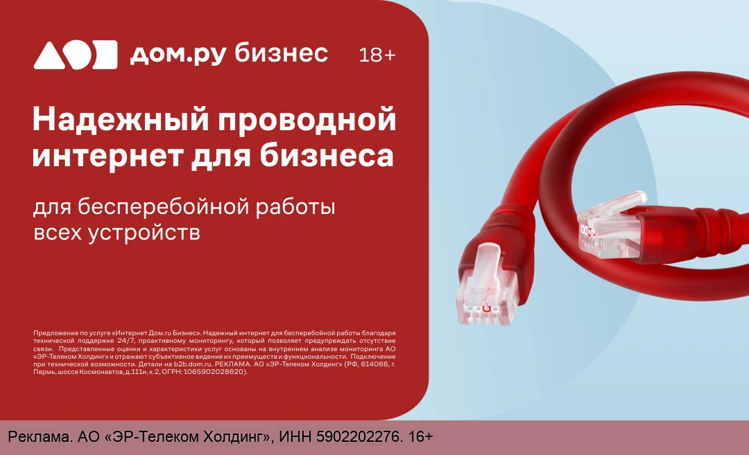 Интернет Дом.ру Бизнес для офиса и склада