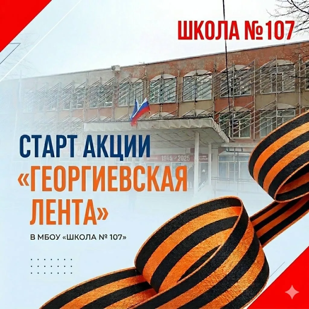 СТАРТ АКЦИИ «ГЕОРГИЕВСКАЯ ЛЕНТА»🇷🇺  🔴 С 27 апреля в Школе 107 стартует традиционная патриотическая а