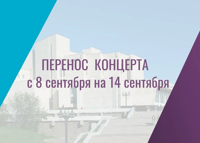 ‼ Важно! Сольный концерт Дениса Мацуева в Иркутске перенесëн с 8 на 14 сентября