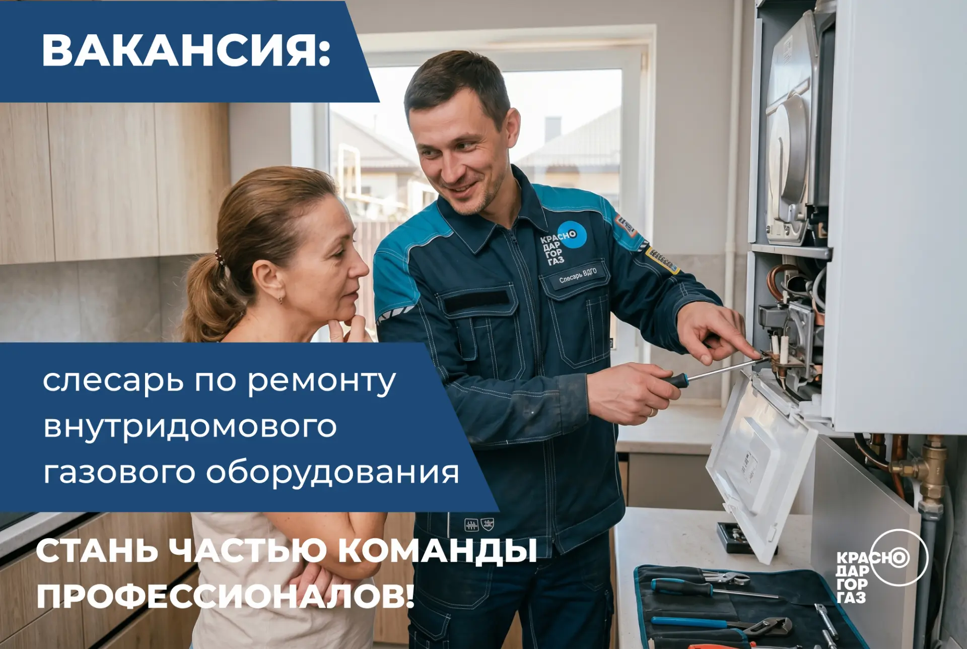 АО «Краснодаргоргаз» приглашает на работу: Слесарь по эксплуатации и ремонту газового оборудования


