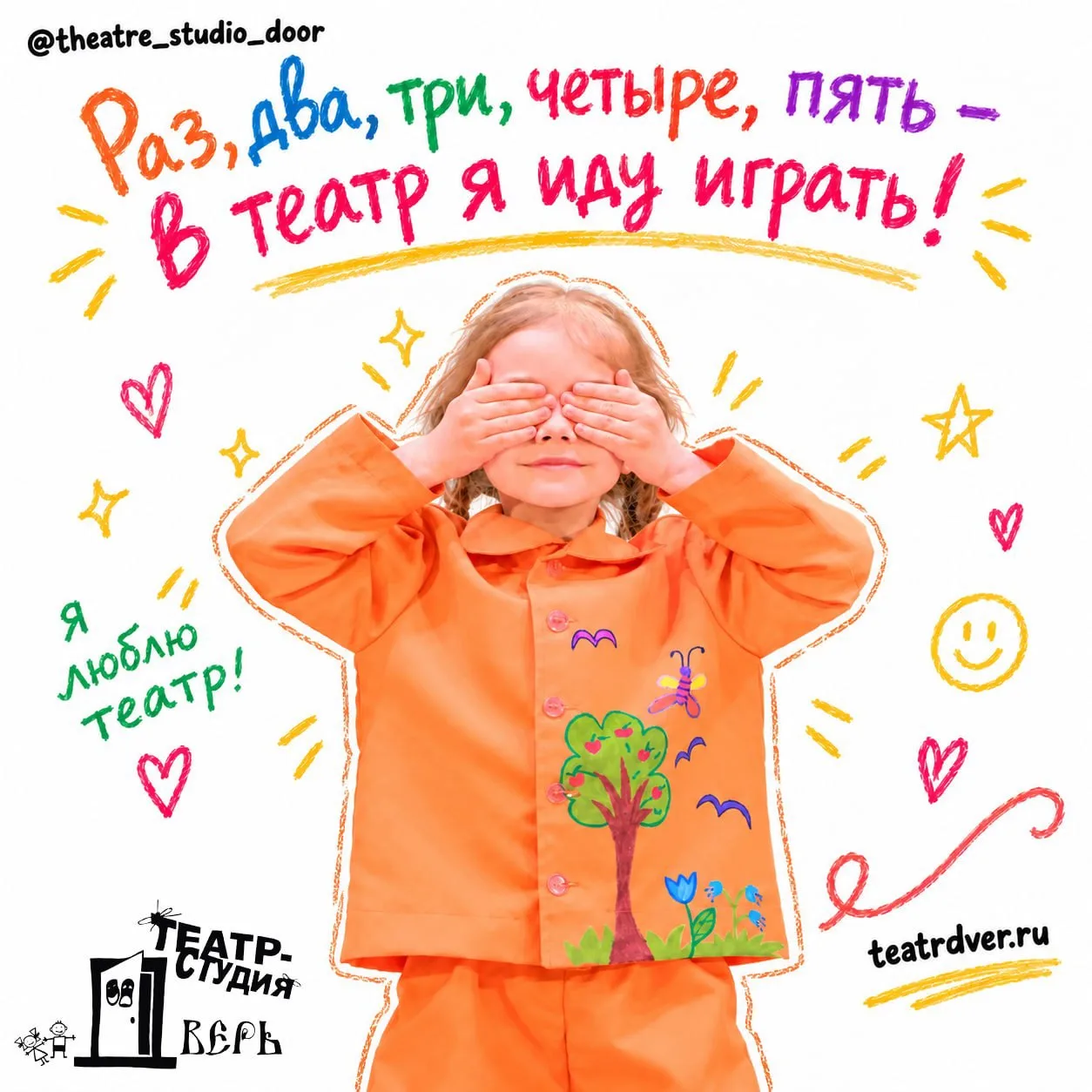 🎭 Раз, два, три, четыре, пять — в театр я иду играть!