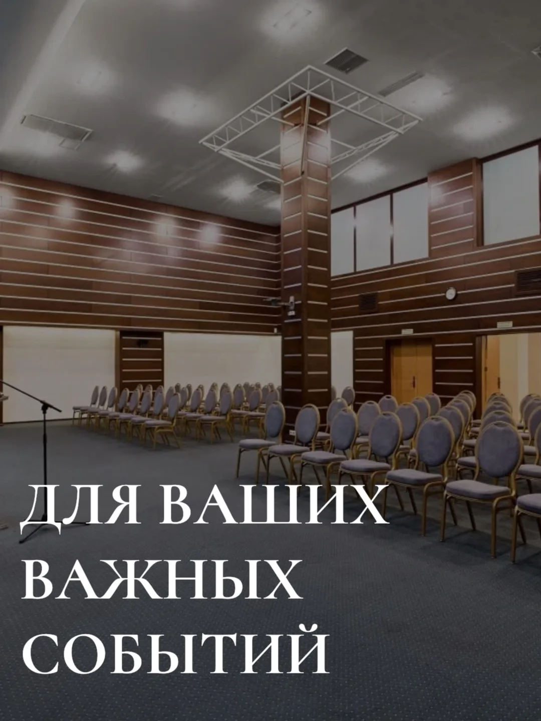 В бизнес-отеле «Евразия» мы создали пространства для мероприятий любого формата - от де...