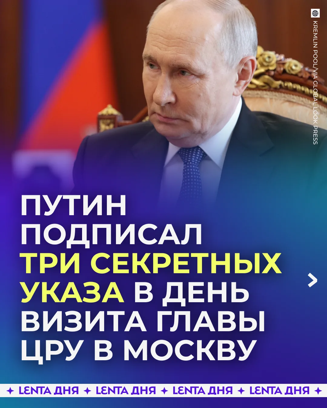 👀 Путин подписал три секретных указа после приезда главы ЦРУ в Россию.