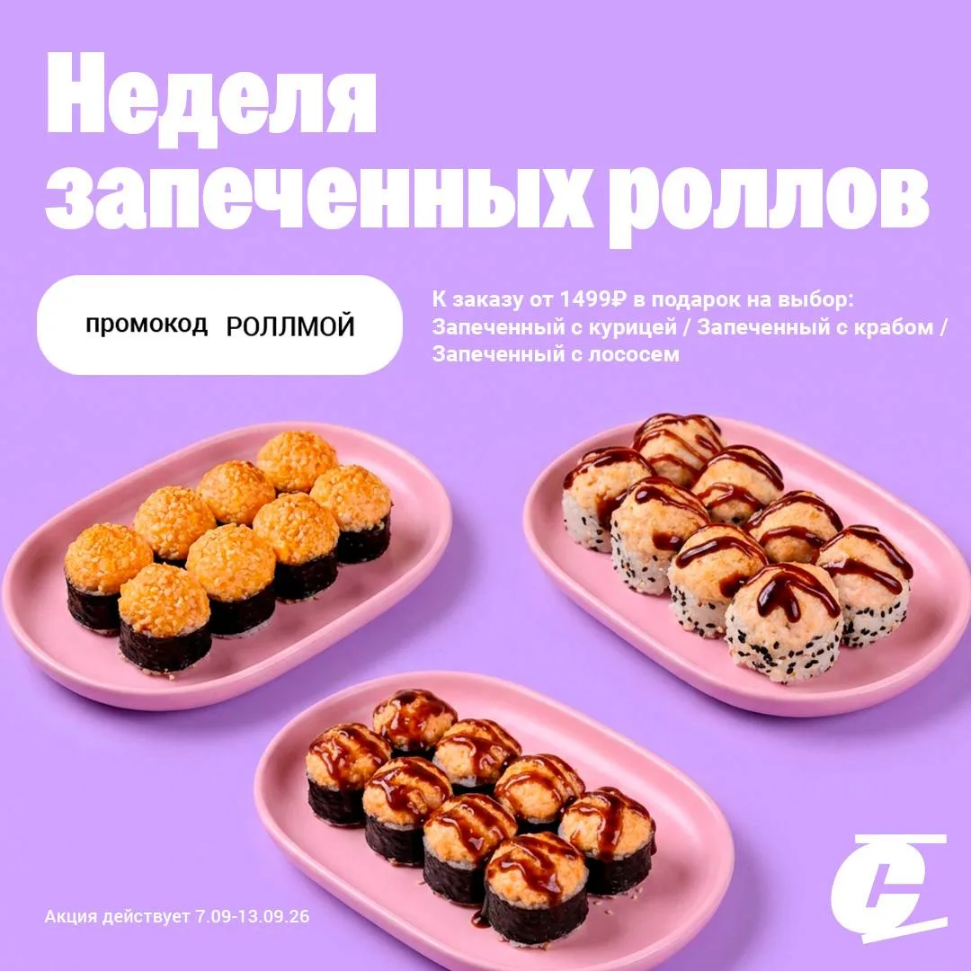 Здесь твой промокод на запечённый ролл 🔥