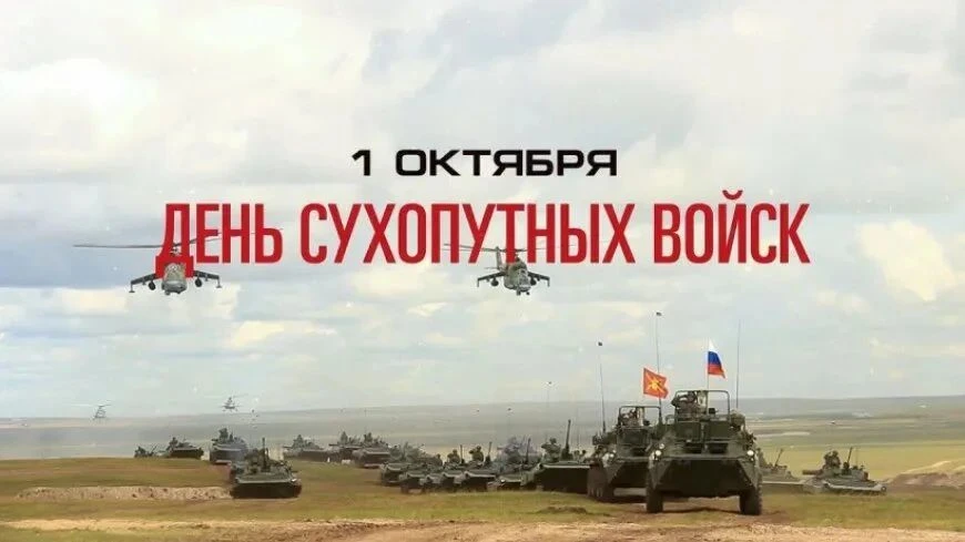 Уважаемые военнослужащие и ветераны Сухопутных войск!