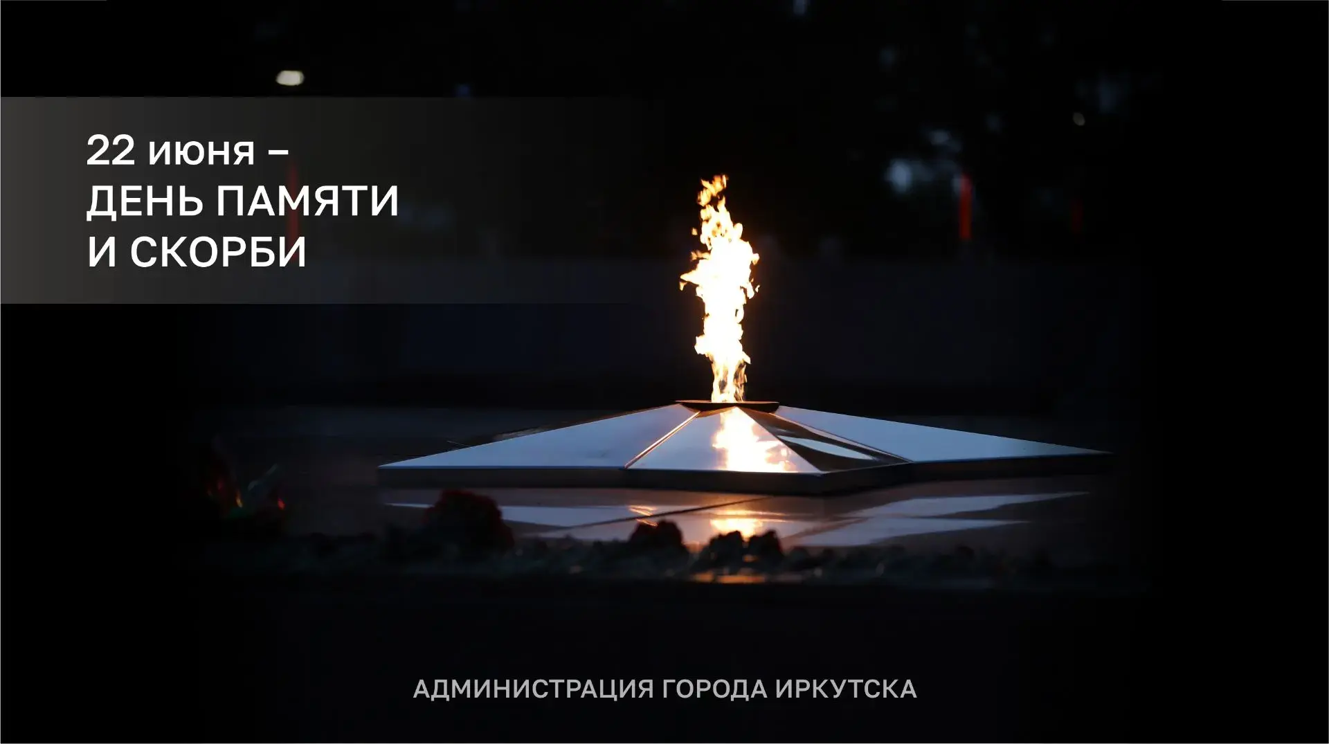 📣 Обращение мэра Иркутска Руслана Болотова в День памяти и скорби: 

⭐️ 22 июня – день начала Велик