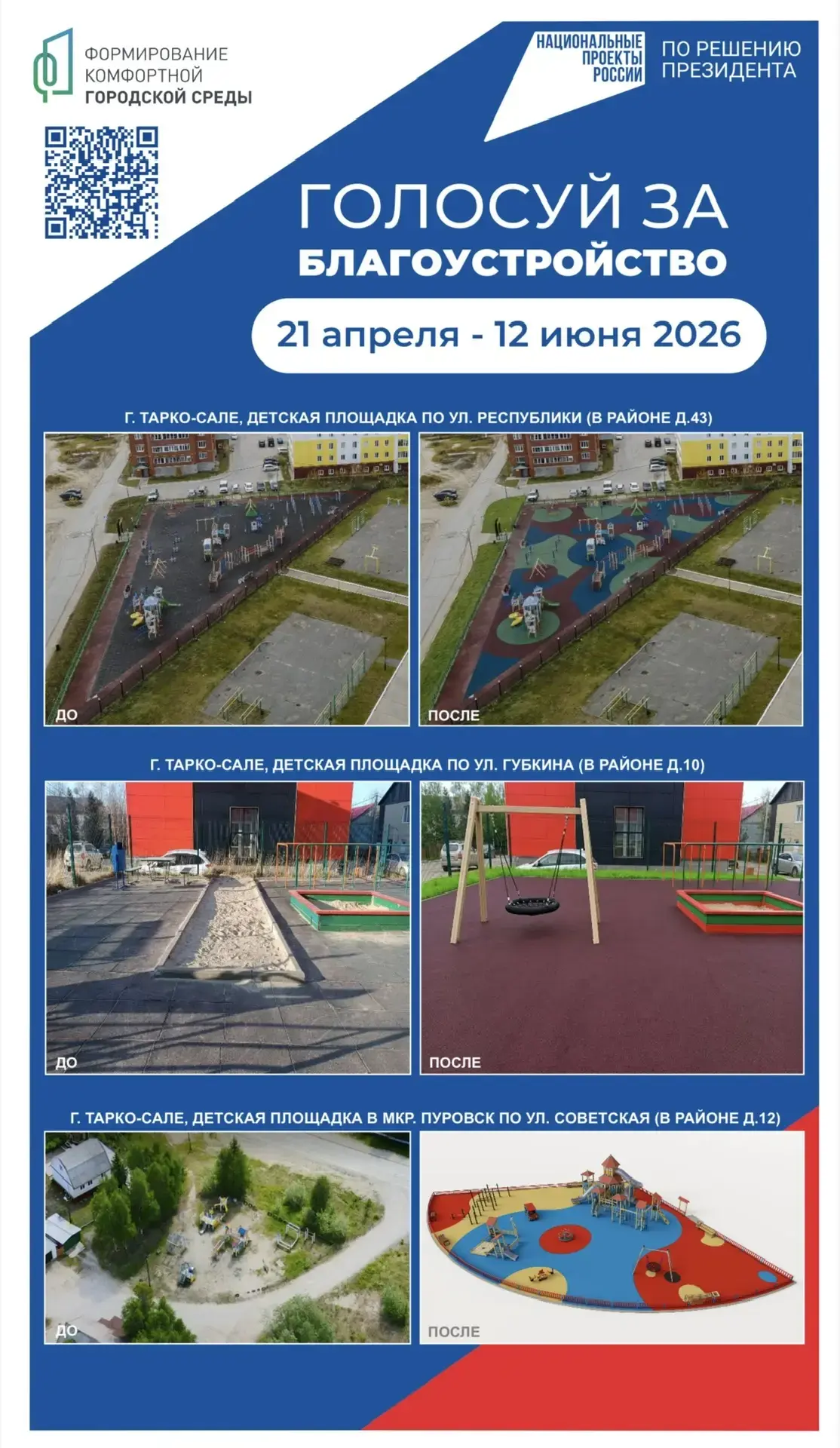 🌳 Ваш голос имеет значение! В Пуровском районе проходит голосование за объекты благоустройства по ф