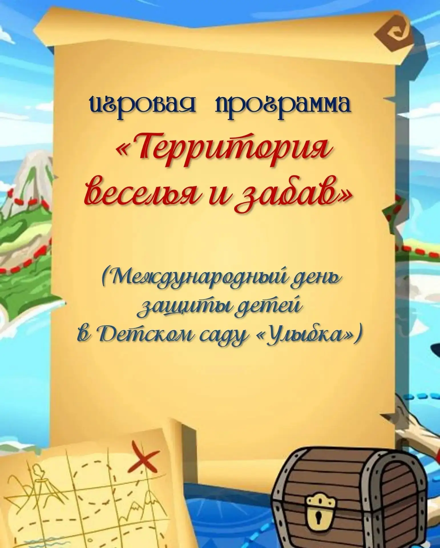 🌞1 июня – День защиты детей – праздник счастливого детства!