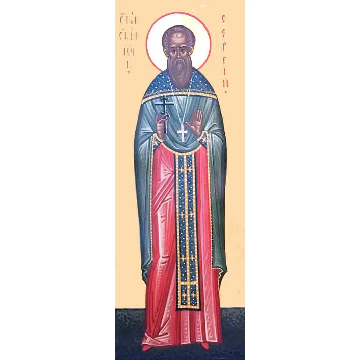 Поздравляем Сергея (сщмч. Сергий Лосев).