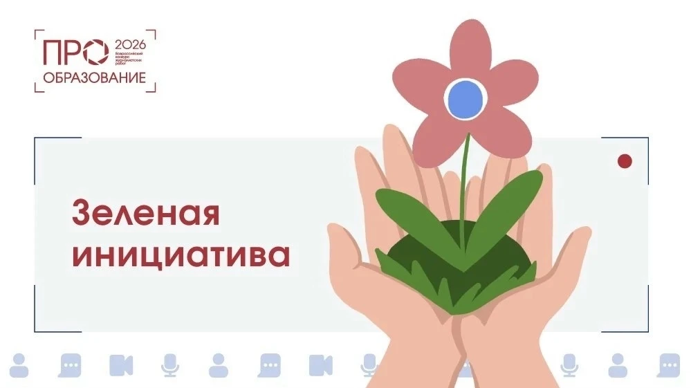 Всероссийский конкурс журналистских работ в области образования «ПРО Образование–2026»