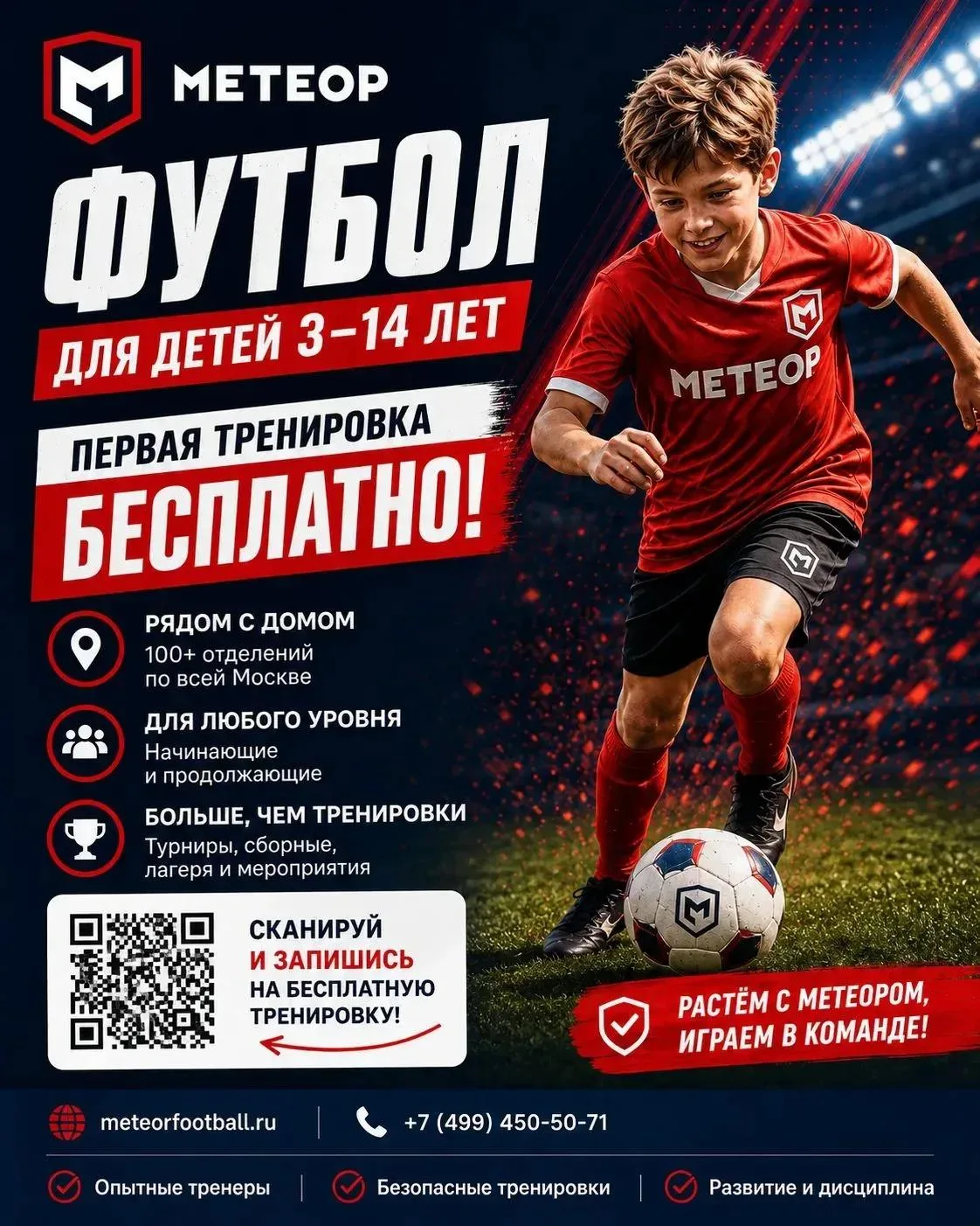 ⚽️ Футбольный клуб «МЕТЕОР» набирает юных футболистов в свою дружную команду!