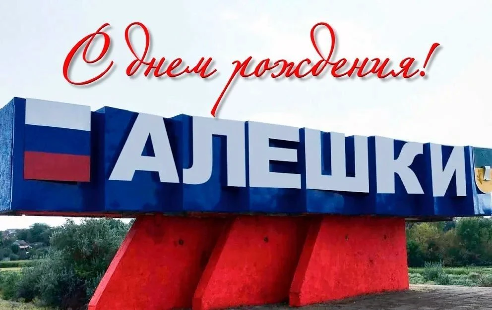 🇷🇺 Сегодня Алёшки, которые многие херсонцы по-прежнему называют Цюрупинском, отмечают...