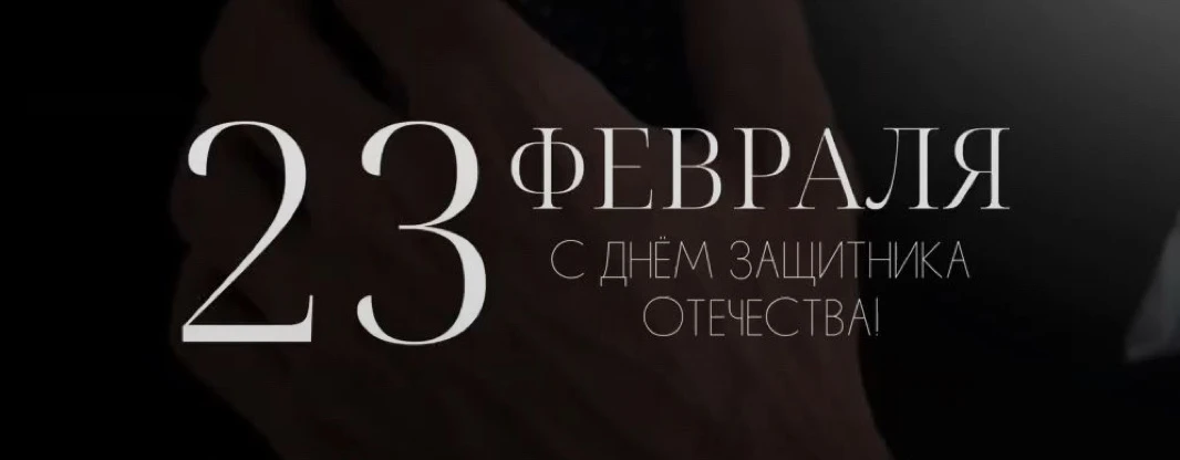 23 февраля — праздник настоящих мужчин, силы, мужества и опоры!