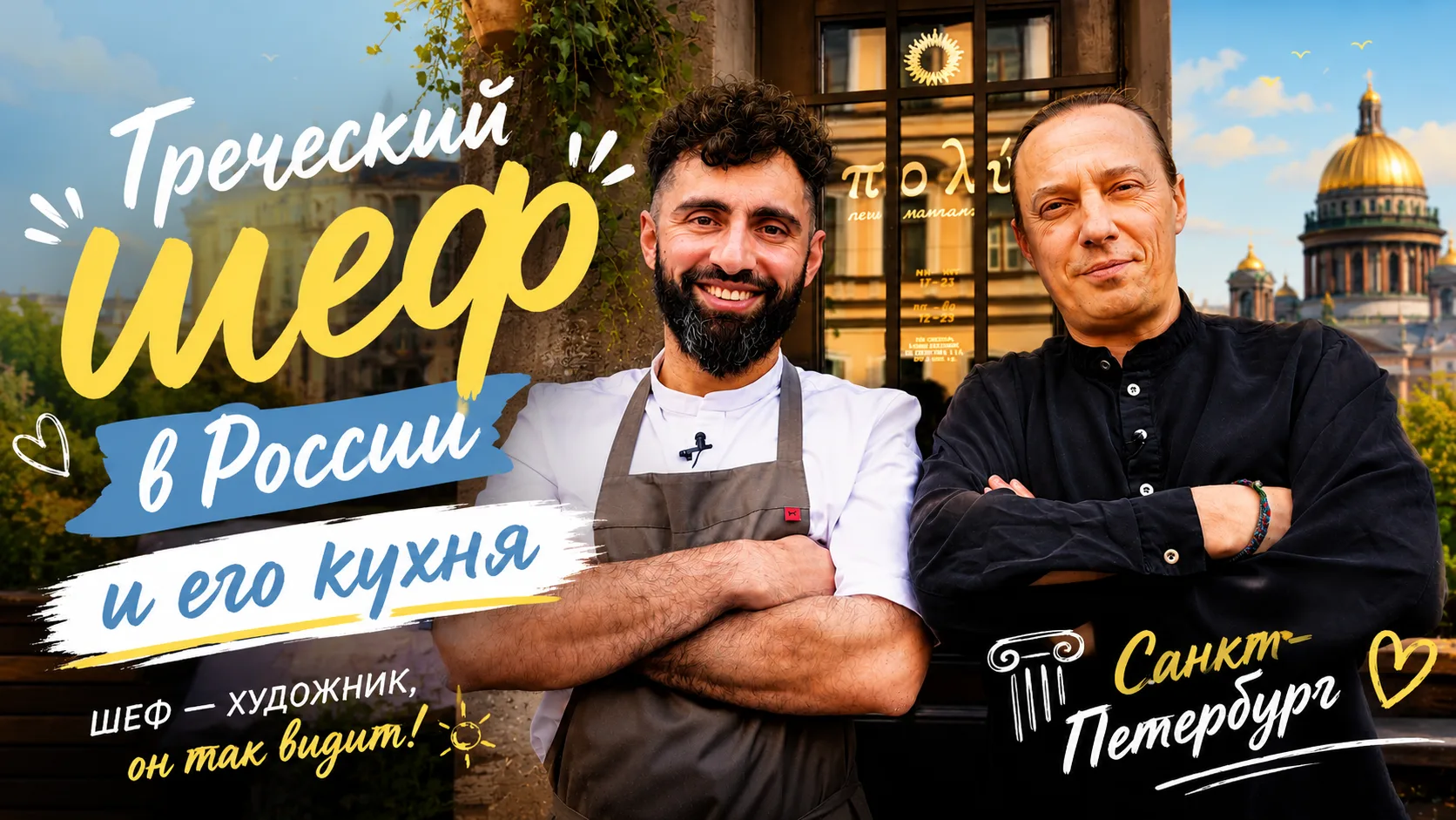🇬🇷 История «кочующего грека» в новом выпуске!