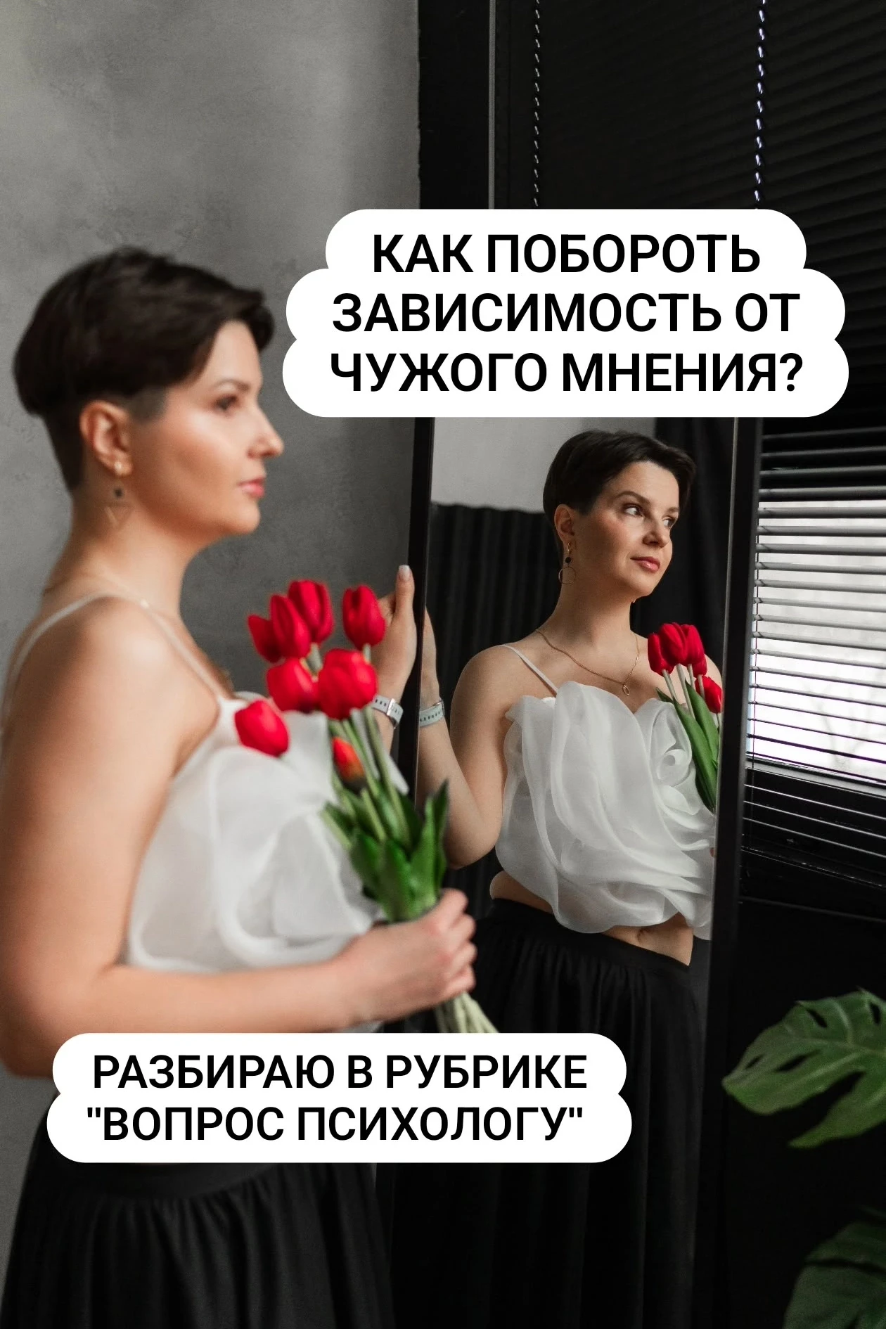 ❓Как побороть зависимость от чужого мнения?