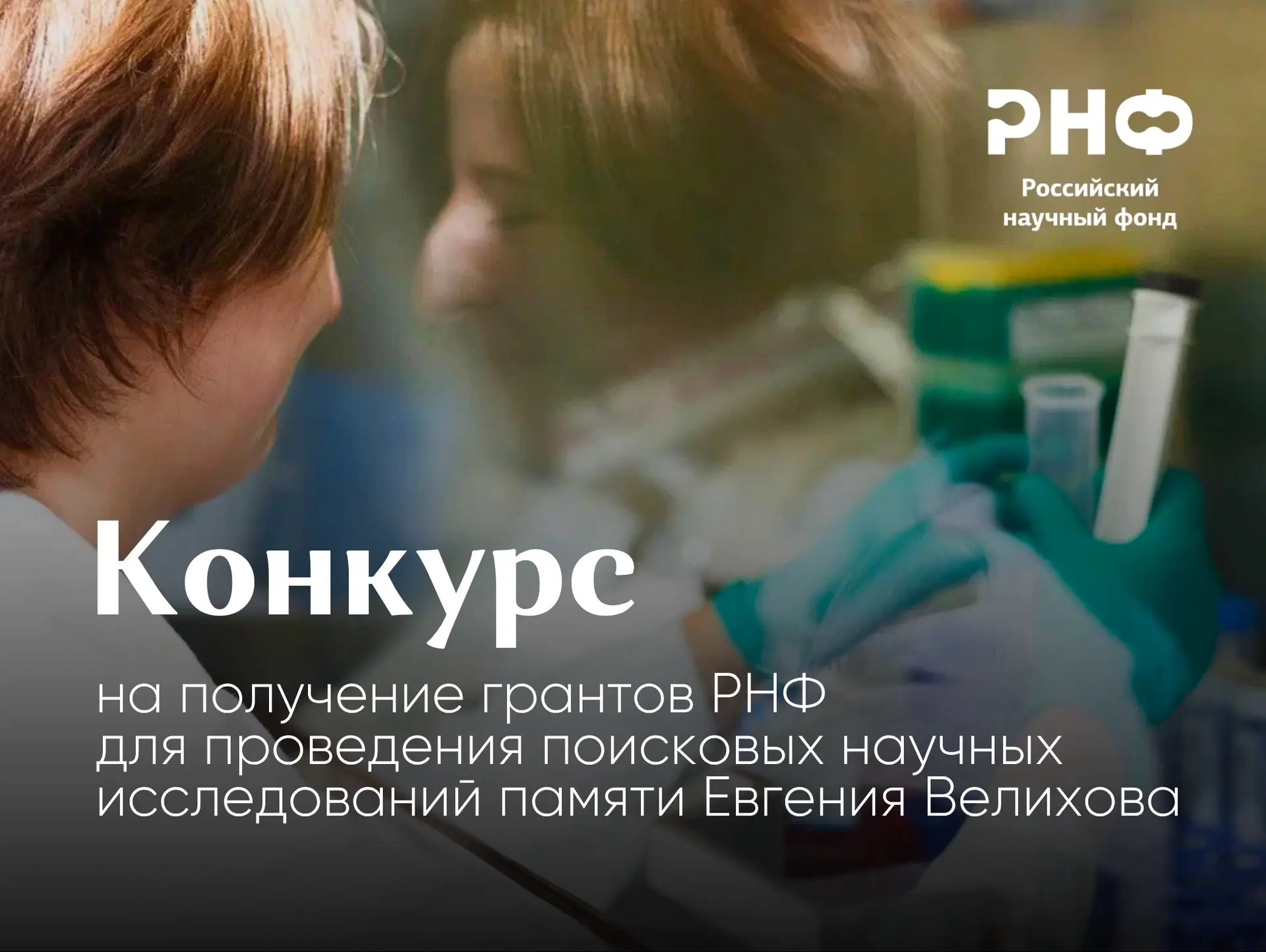 ✔️ Российский научный фонд открывает прием заявок на конкурс предоставления грантов пам...