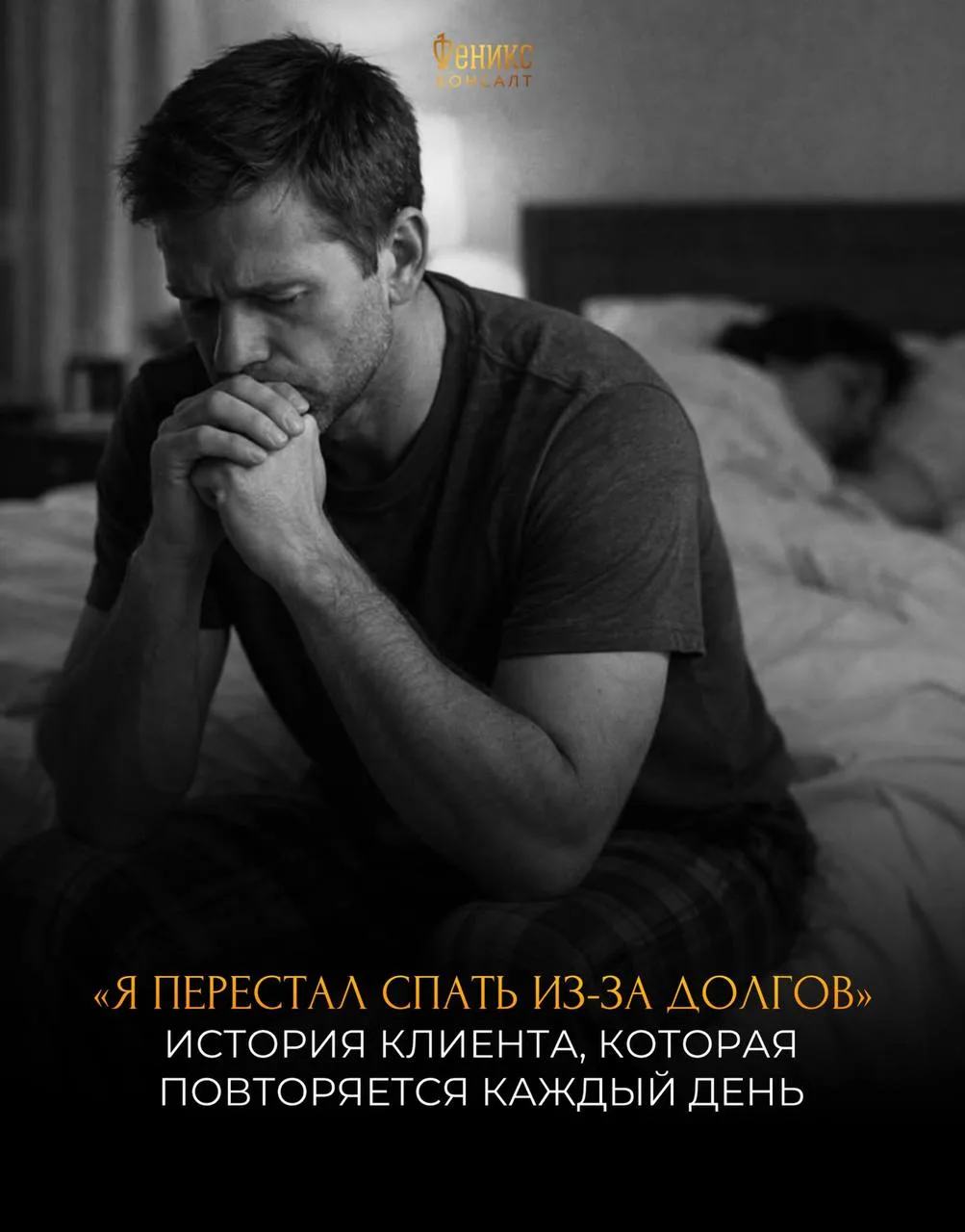 «Я перестал спать из-за долгов» — история клиента, которая повторяется каждый день