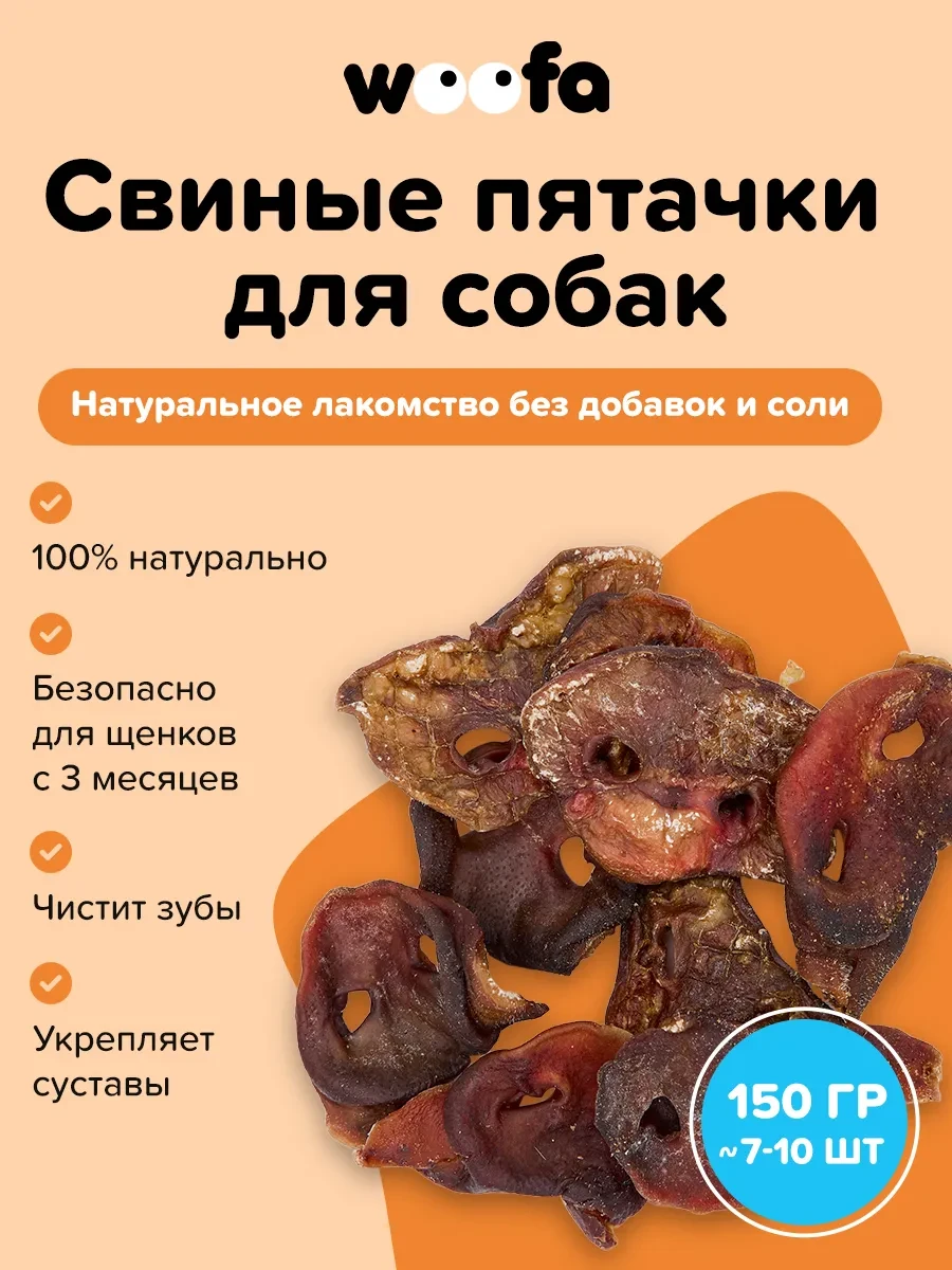 ⚡️ Пятаки свиные для собак, WOOFA