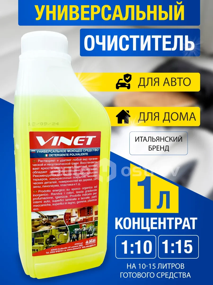 ⚡️ Очиститель салона автомобиля, моющее средство для химчистки, VINET